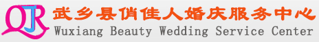 武乡县俏佳人婚庆礼仪服务中心